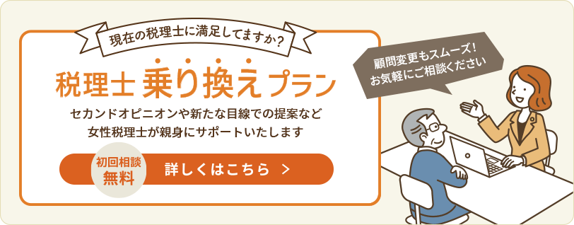 税理士乗り換えプラン
