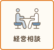 経営相談