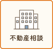 不動産相談