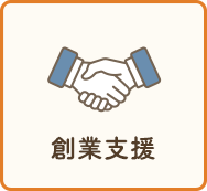 創業支援