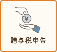 贈与税申告