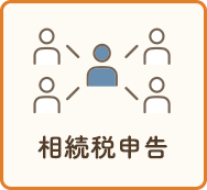 相続税申告