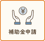 補助金申請