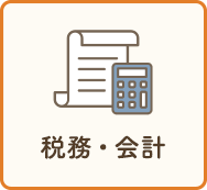 税務・会計