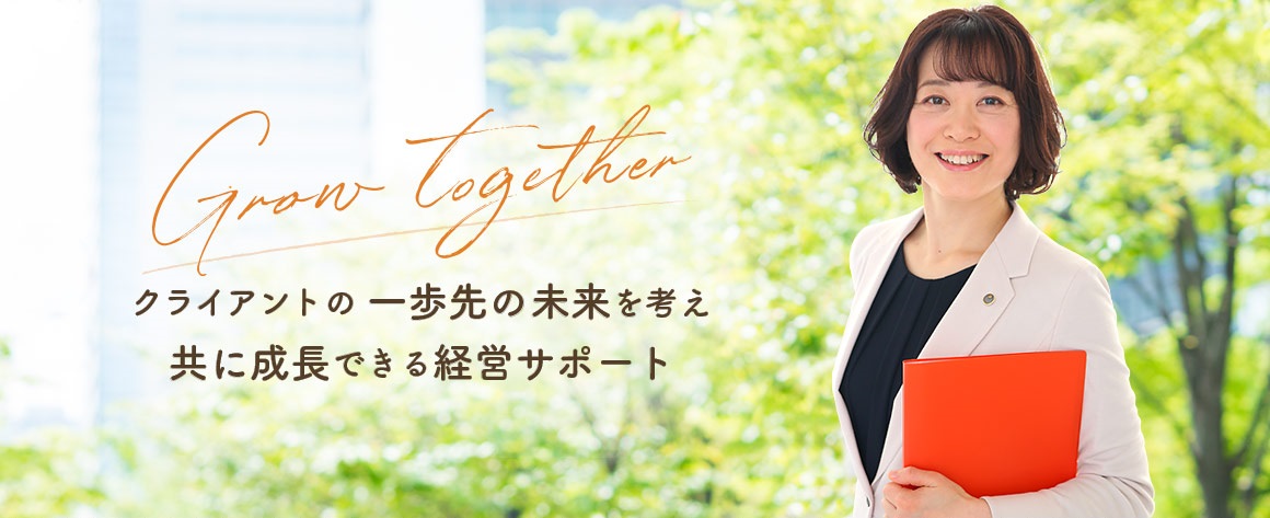 本町の女性税理士が創業支援から決算、補助金申請までサポート