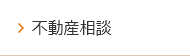 不動産相談