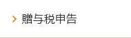 贈与税申告