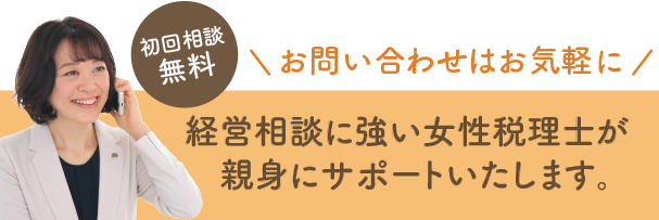 初回相談無料の本町で経営相談に強い女性税理士