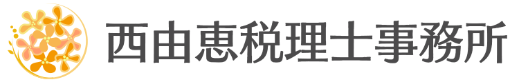 本町の女性税理士｜西由恵税理士事務所