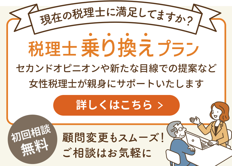 税理士乗り換えプラン