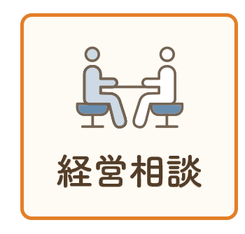 経営相談
