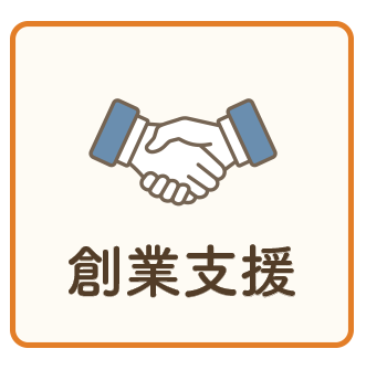 創業支援