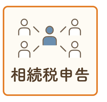 相続税申告