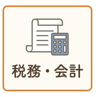 税務・会計