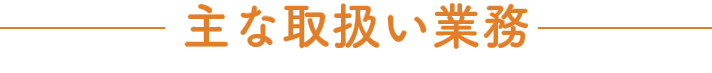 取扱い業務｜本町の税理士