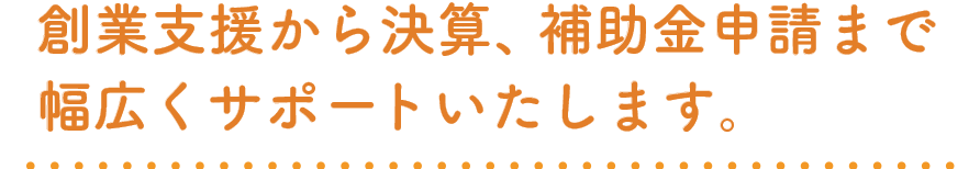 本町の女性税理士が創業支援から決算、補助金申請までサポート