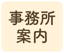 事務所案内