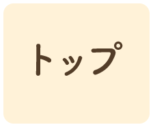 トップ