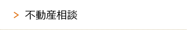 不動産相談