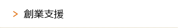 創業支援