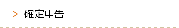 確定申告