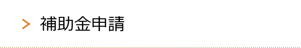 補助金申請