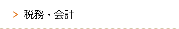 税務・会計