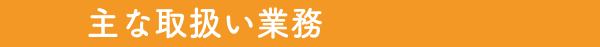 主な取扱い業務